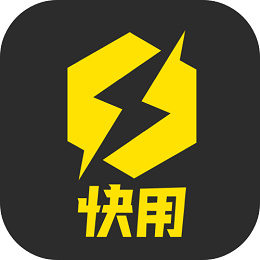 快用
